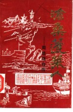 沧桑蓬莱人-周培锦自传