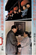 毛泽东与同事 1