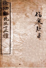 伤寒类方