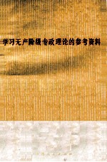 学习无产阶级专政理论的参考资料