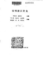 宋明浙江针灸