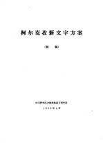 柯尔克孜新文字方案 初稿