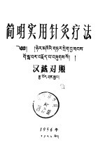 简明实用针灸疗法 汉藏