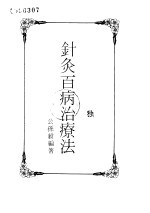 针灸百病治疗法