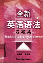 全新英语语法 习题集