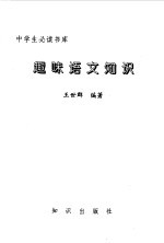 中学生必读书库 趣味语文知识