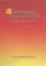 学校党建与思想政治工作优秀论文集：献给中国共产党82华诞