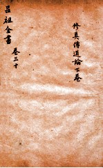 吕祖全书 修真传道论 下 卷30