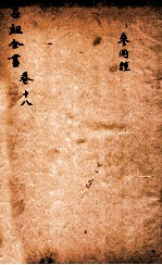 吕祖全书 参同经 卷18