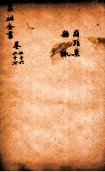 吕祖全书 葫头集 杂咏 卷26至卷27