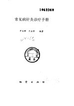常见病针灸诊疗手册
