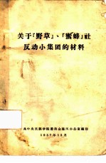 关于野草、蜜蜂社反动小集团的材料