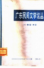 广东民间文学论丛 1 歌谣·神话