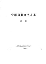 哈萨克新文字方案 初稿