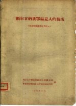 额尔古纳旗鄂温克人的情况 鄂温克族调查材料之五