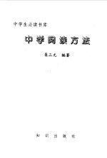 中学生必读书库 中学阅读方法