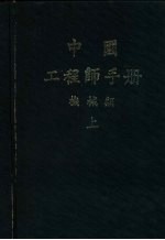 中国工程师手册 机械类 上中 第1篇 数表