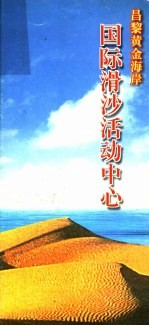 国际滑沙活动中心