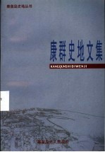 康群史地文集