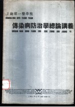 上海第一医学院 传染病防治学总论讲义