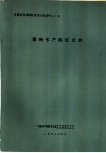 最新水产科技信息