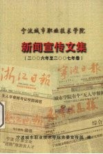 新闻宣传文集 2006年-2007年卷