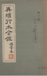 再续行水金贱鉴 第3册