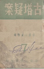 古塔疑案