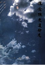 怀念孙志远同志
