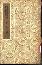 荀子集解 第2册 荀子集解