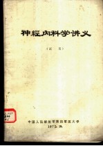 神经内科学讲义 试用