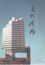 改革开放的厦门侨务