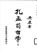 孔孟荀哲学 下 -孟子哲学