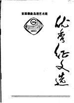 优秀征文选