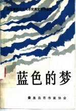 蓝色的梦