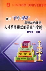 基于平台+模块课程结构体系人才培养模式的研究与实践 宁波大学创人才培养模式全面提高教育质量