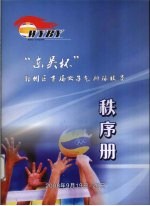 “东吴杯”鄞州区首届女子气排球联赛秩序册