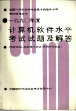 1990年度计算机软件水平考试试题及解答