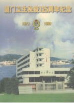 厦门卫生检疫125周年纪念(1873-1998)