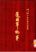 护国军纪事 第3册