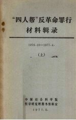 “四人帮”反革命罪行材料辑录（1976.10－1977.4） 上