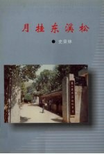 月挂东溪松 史荣林高中时期作文选