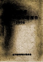 辽宁省科学技术年度报告 1996