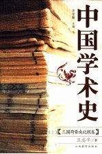 中国学术史 三国两晋南北朝卷 上