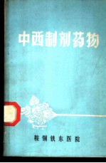 中西制剂药物