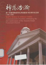 厦门市基督新街礼拜堂建堂160周年纪念册