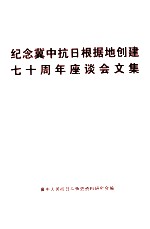 纪念冀中抗日根据地创建七十周年座谈会文集