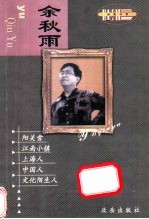 余秋雨经典作品选