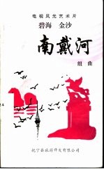 电视风光艺术片 碧海金沙南戴河 组曲