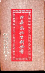 中华文化百科全书 第4册